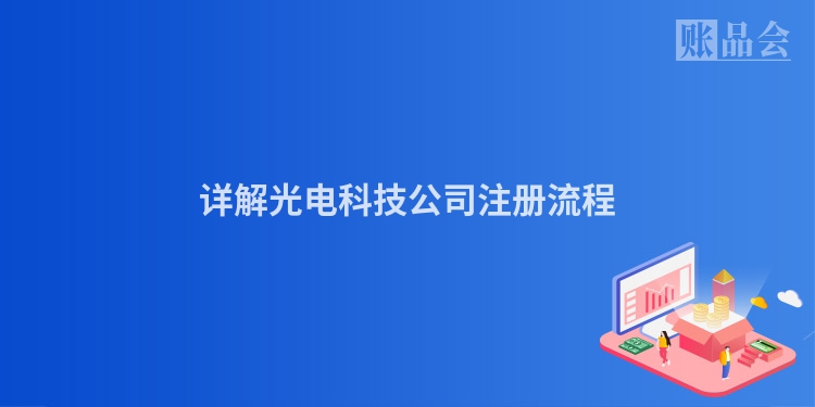 详解光电科技公司注册流程