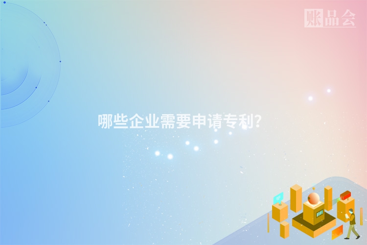 哪些企业需要申请专利？