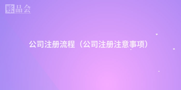 公司注册流程（公司注册注意事项）