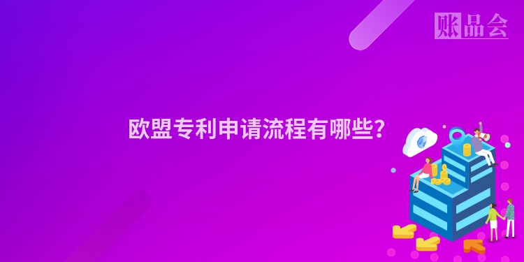 欧盟专利申请流程有哪些？