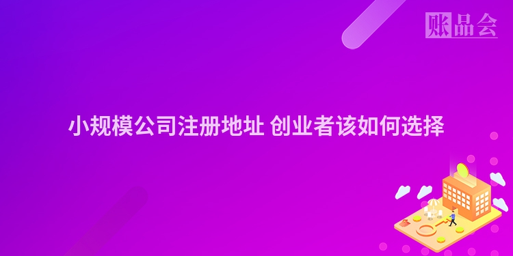 小规模公司注册地址 创业者该如何选择