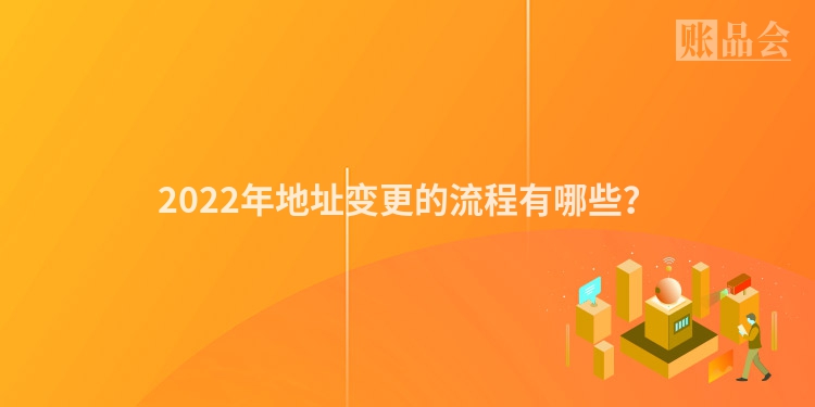 2022年地址变更的流程有哪些？