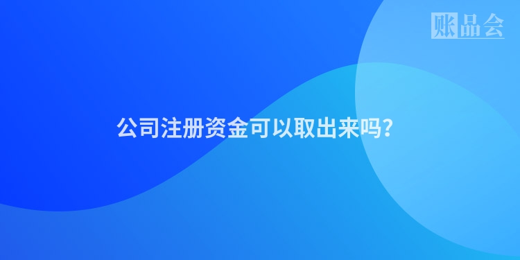 公司注册资金可以取出来吗？