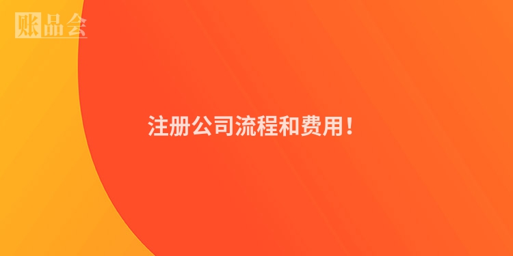 注册公司流程和费用！