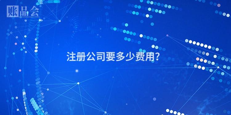 注册公司要多少费用？