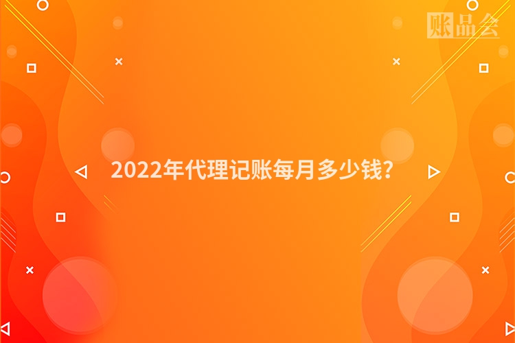2022年代理记账每月多少钱？