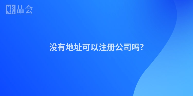 没有地址可以注册公司吗?