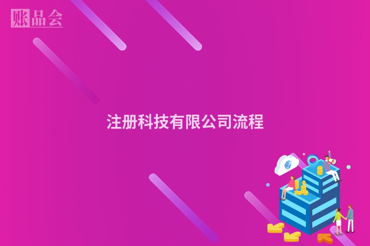 注册科技有限公司流程