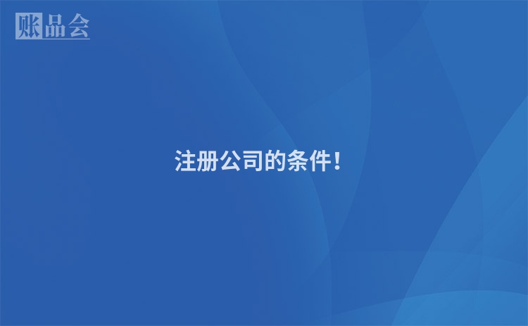 注册公司的条件！