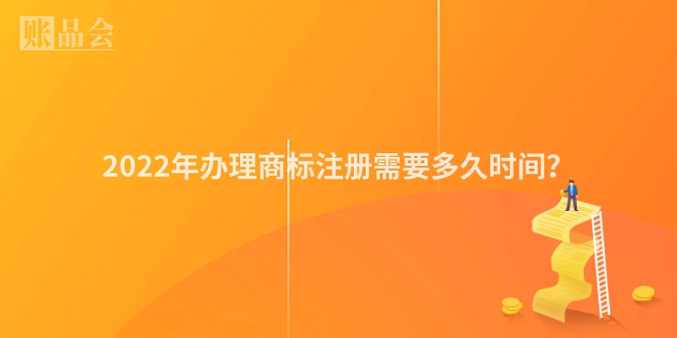 2022年办理商标注册需要多久时间？