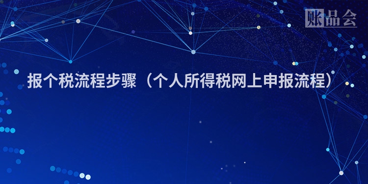 报个税流程步骤（个人所得税网上申报流程）