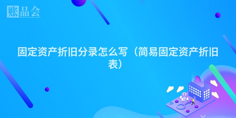 固定资产折旧分录怎么写（简易固定资产折旧表）