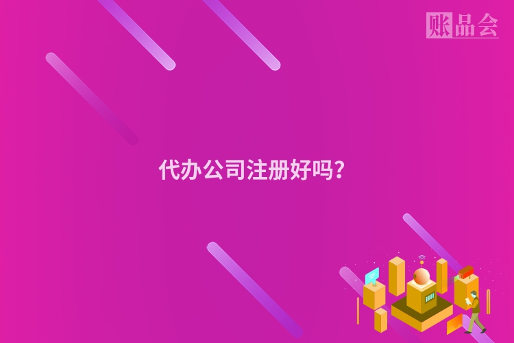 代办公司注册好吗？