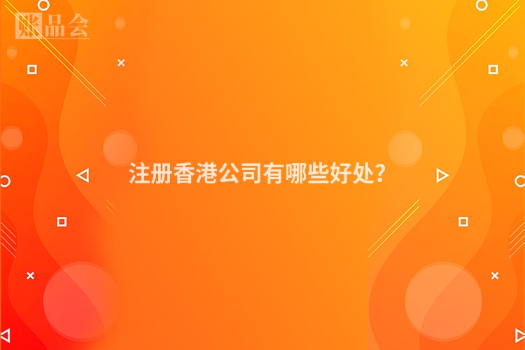 注册香港公司有哪些好处？