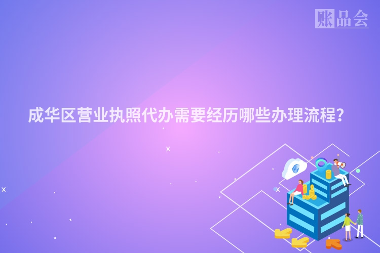 成华区营业执照代办需要经历哪些办理流程？
