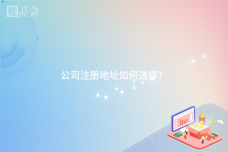 公司注册地址如何选择？