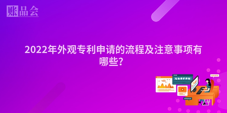 2022年外观专利申请的流程及注意事项有哪些？