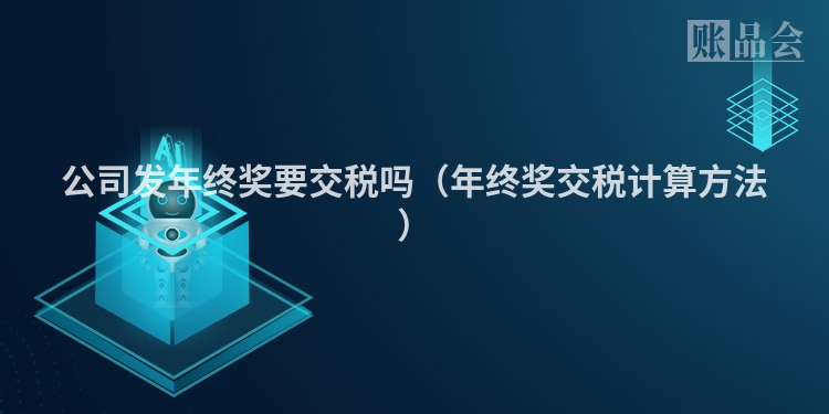 公司发年终奖要交税吗（年终奖交税计算方法）
