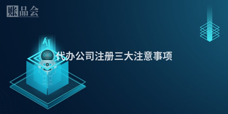代办公司注册三大注意事项