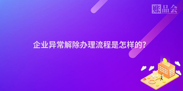 企业异常解除办理流程是怎样的？