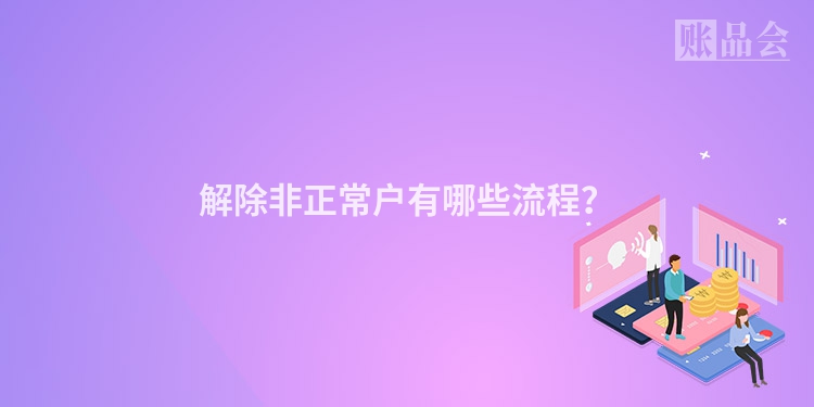 解除非正常户有哪些流程?