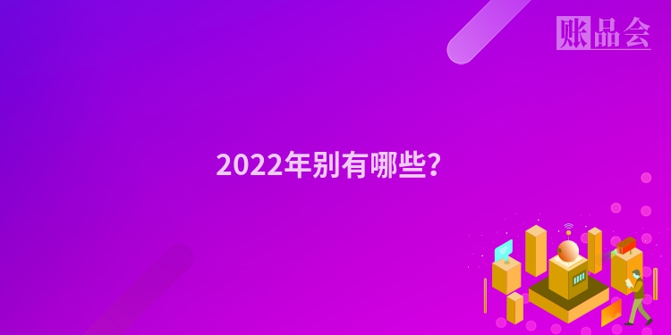 2022年别有哪些?
