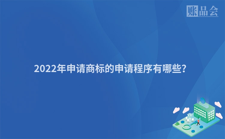 2022年申请商标的申请程序有哪些?