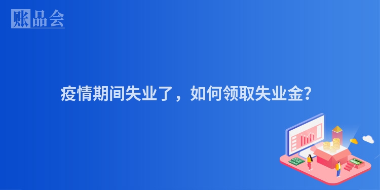 疫情期间失业了,如何领取失业金?