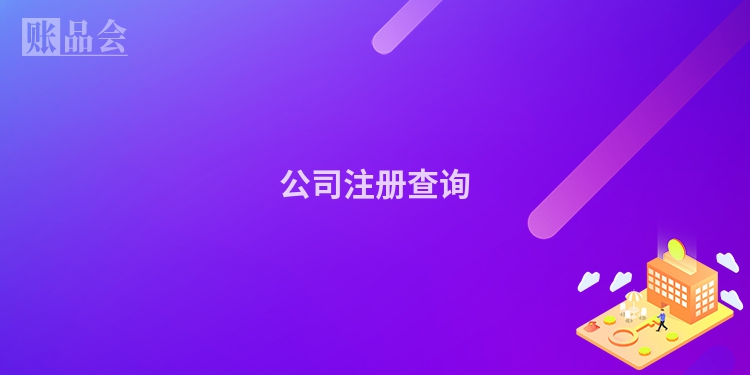公司注册查询