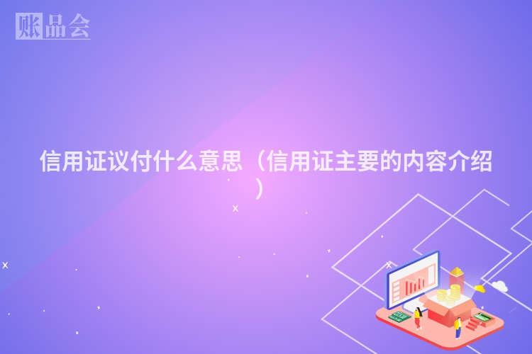 信用证议付什么意思（信用证主要的内容介绍）