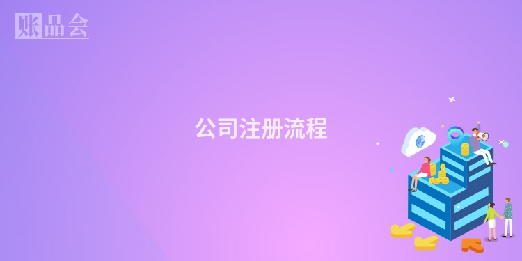公司注册流程