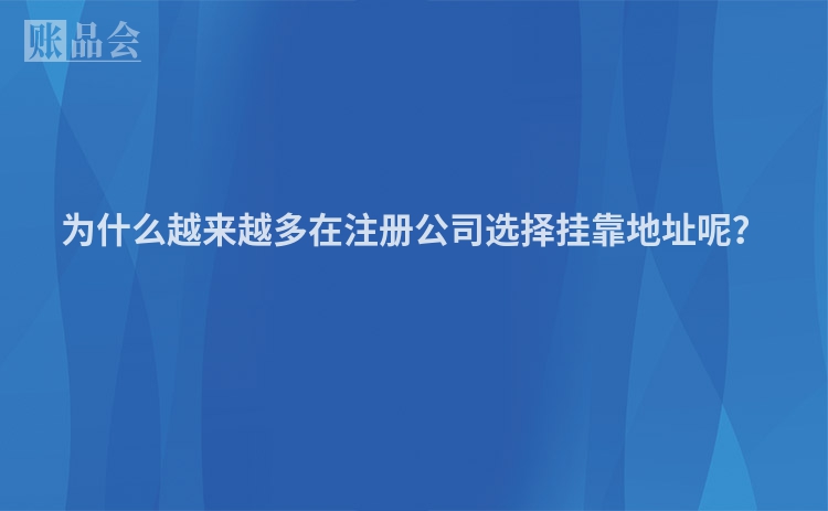 为什么越来越多在注册公司选择挂靠地址呢？