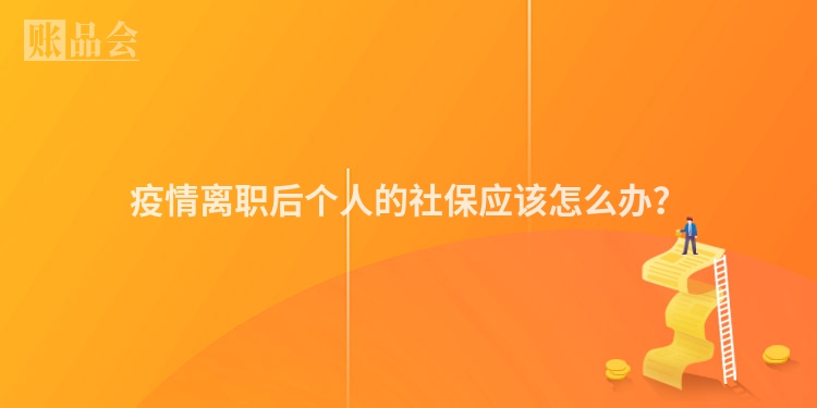 疫情离职后个人的社保应该怎么办?