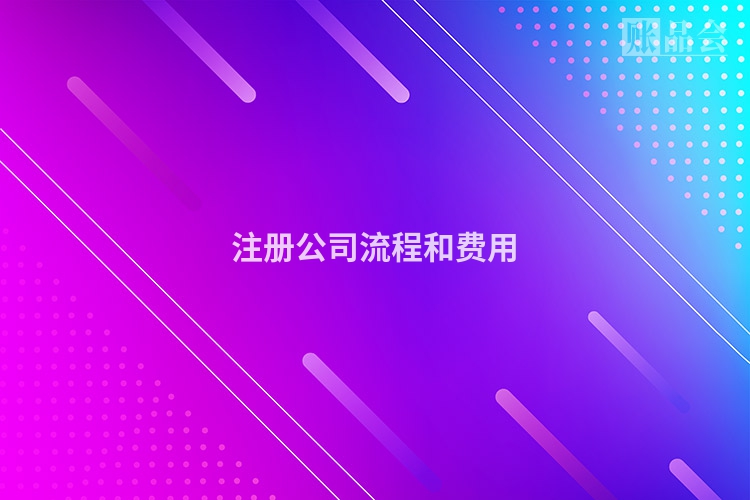 注册公司流程和费用