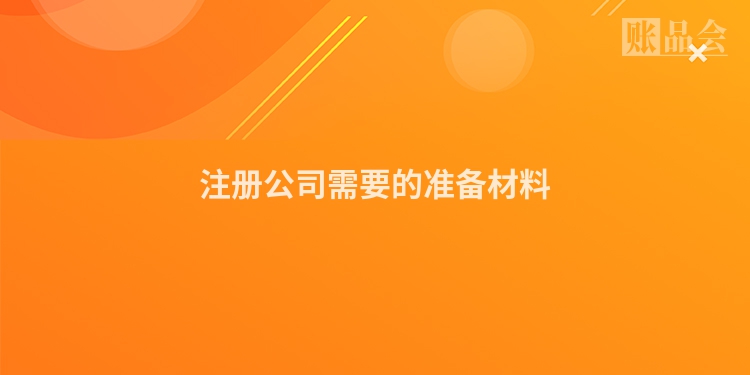 注册公司需要的准备材料