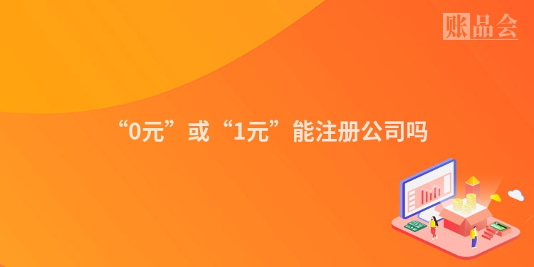 “0元”或“1元”能注册公司吗