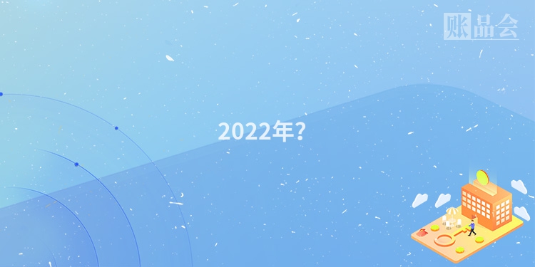 2022年?