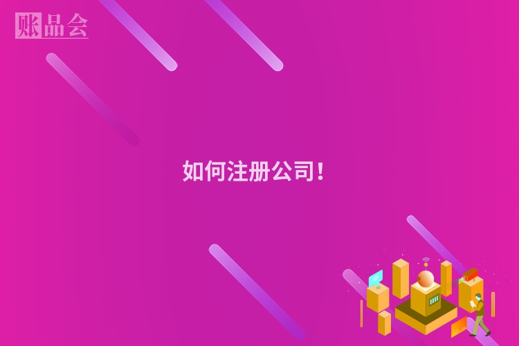 如何注册公司！