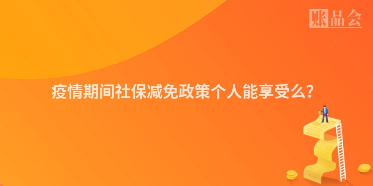 疫情期间社保减免政策个人能享受么?
