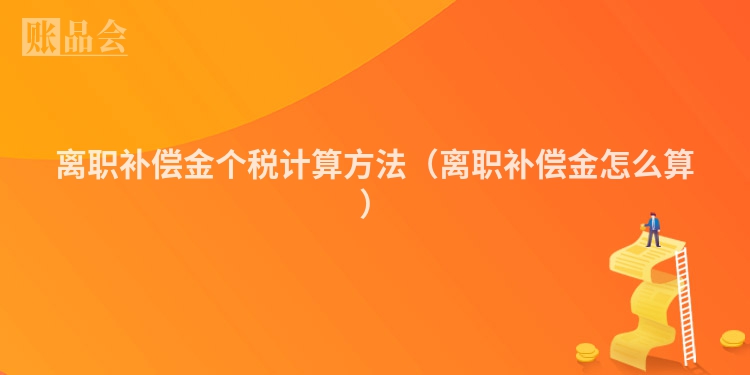 离职补偿金个税计算方法（离职补偿金怎么算）