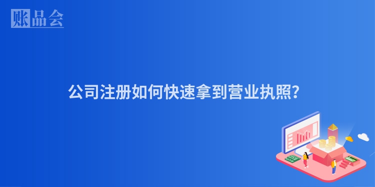 公司注册如何快速拿到营业执照？