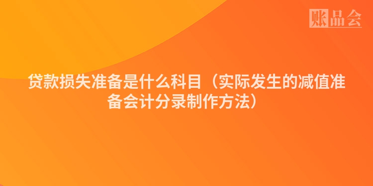 贷款损失准备是什么科目（实际发生的减值准备会计分录制作方法）