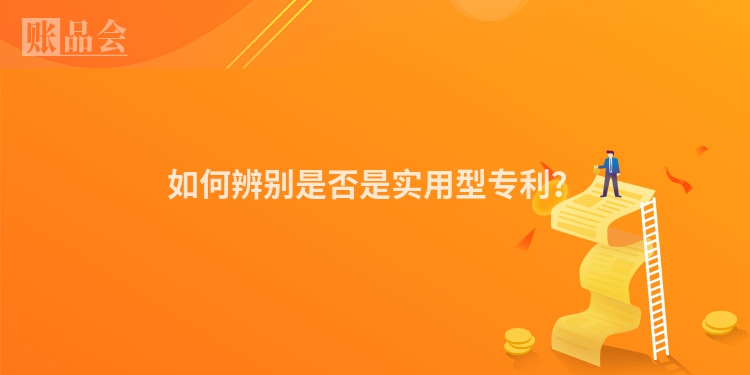 如何辨别是否是实用型专利?