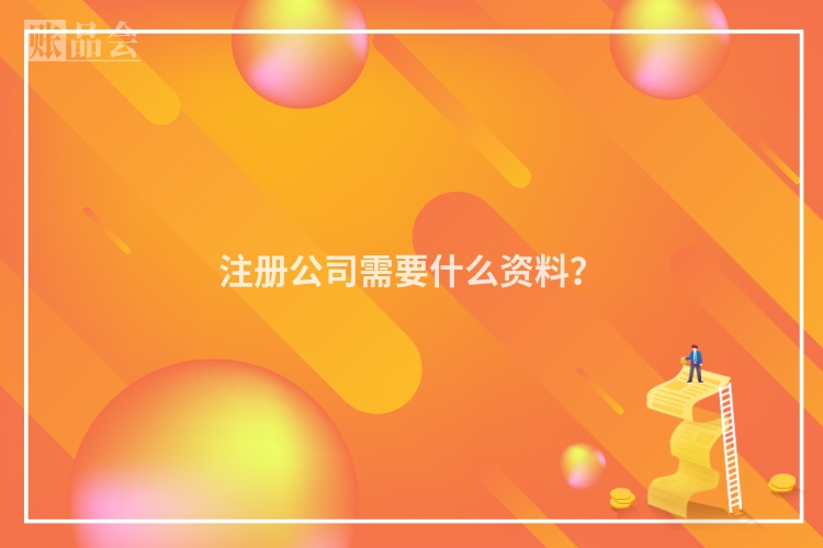 注册公司需要什么资料？