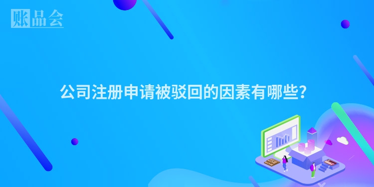 公司注册申请被驳回的因素有哪些？