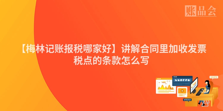 【梅林记账报税哪家好】讲解合同里加收发票税点的条款怎么写