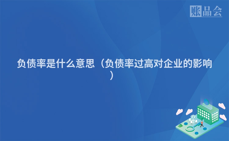 负债率是什么意思（负债率过高对企业的影响）