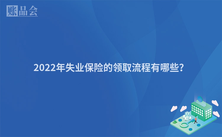 2022年失业保险的领取流程有哪些？