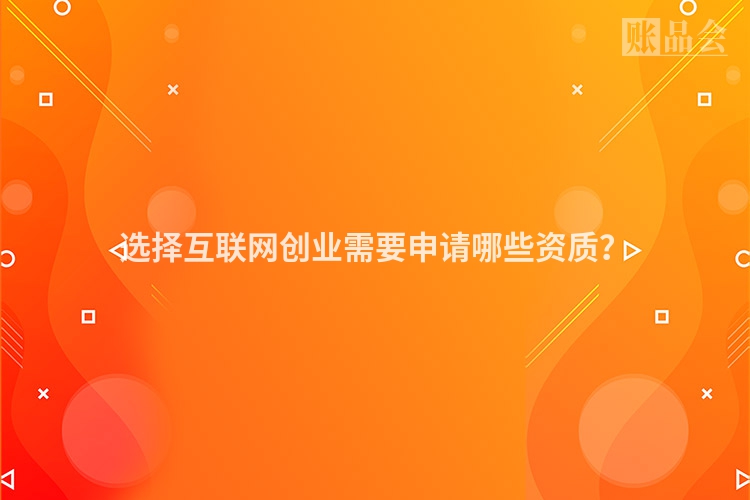 选择互联网创业需要申请哪些资质?