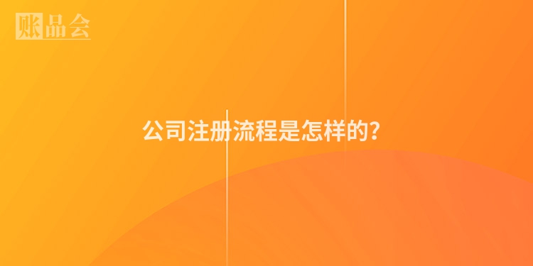 公司注册流程是怎样的？